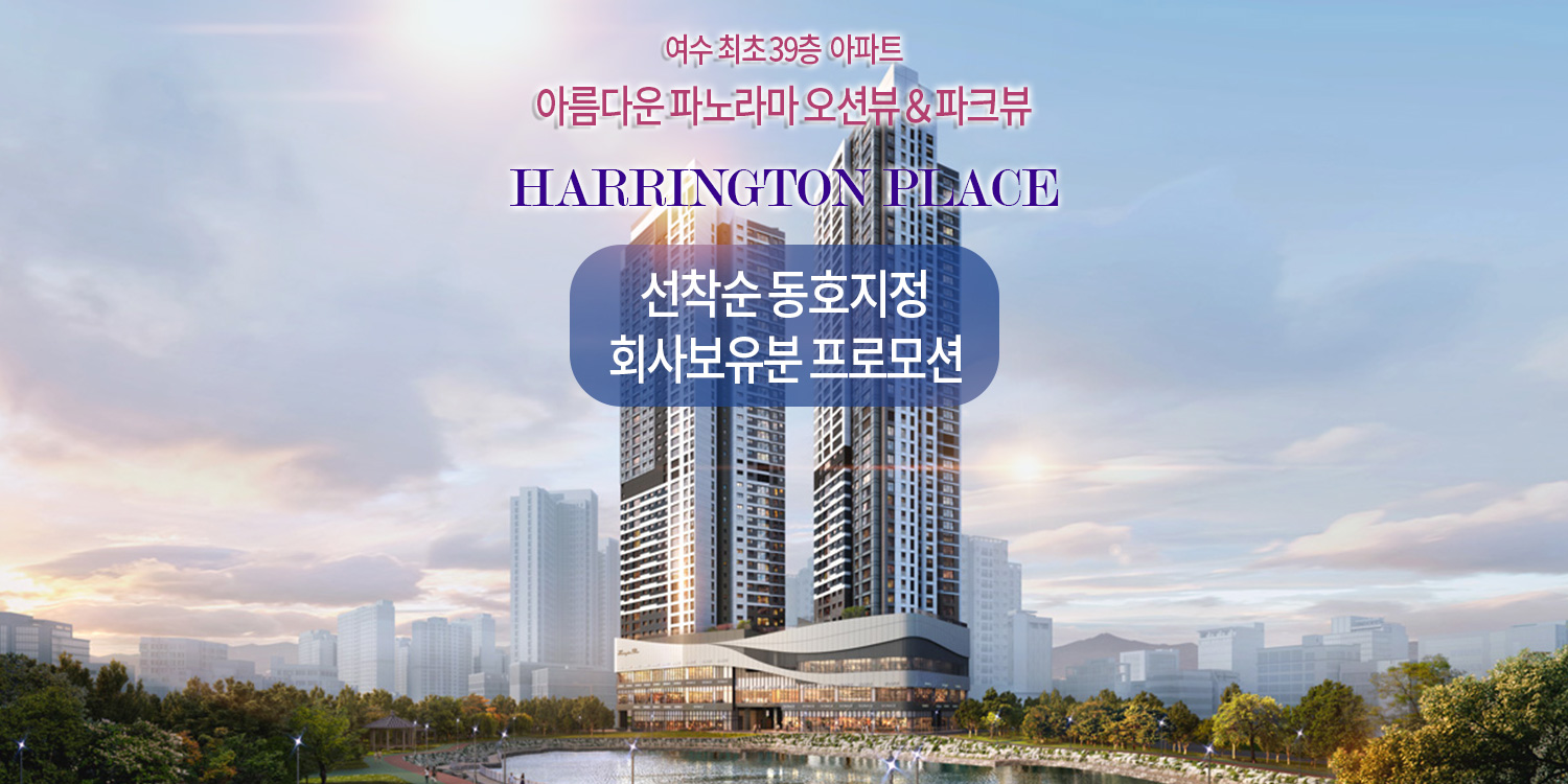 여수 효성해링턴플레이스 회사보유분