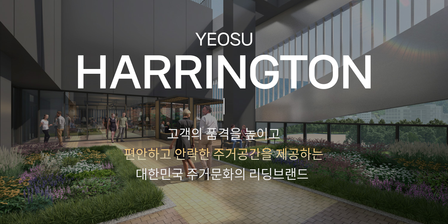 여수 효성해링턴플레이스 분양정보