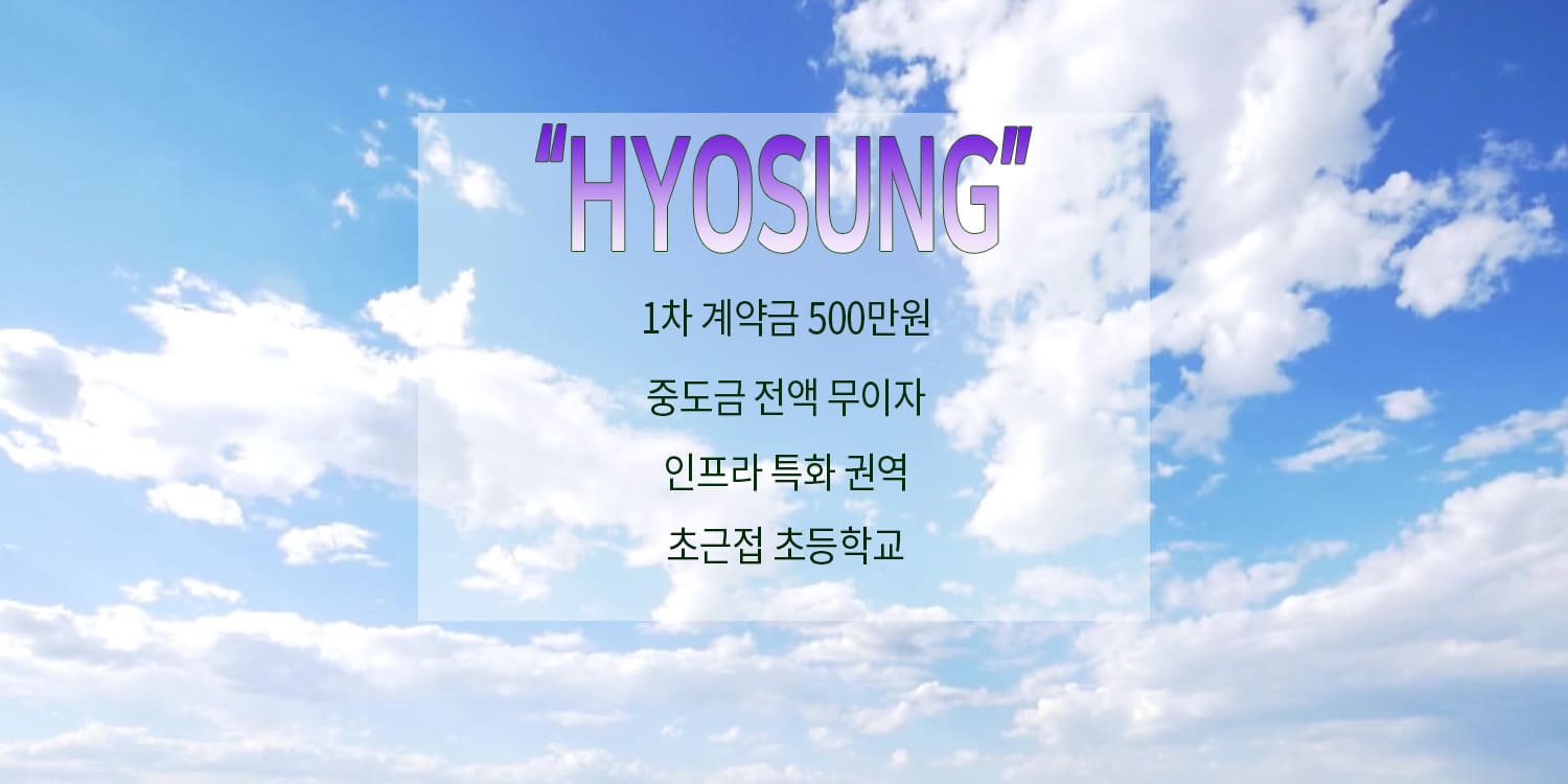 여수 효성해링턴플레이스 계약금
