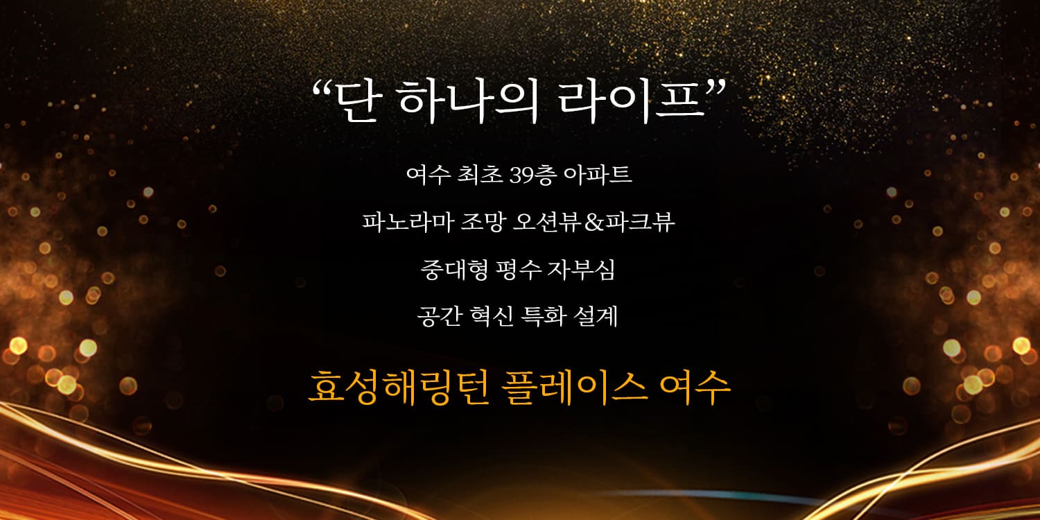 여수 효성해링턴플레이스 평수