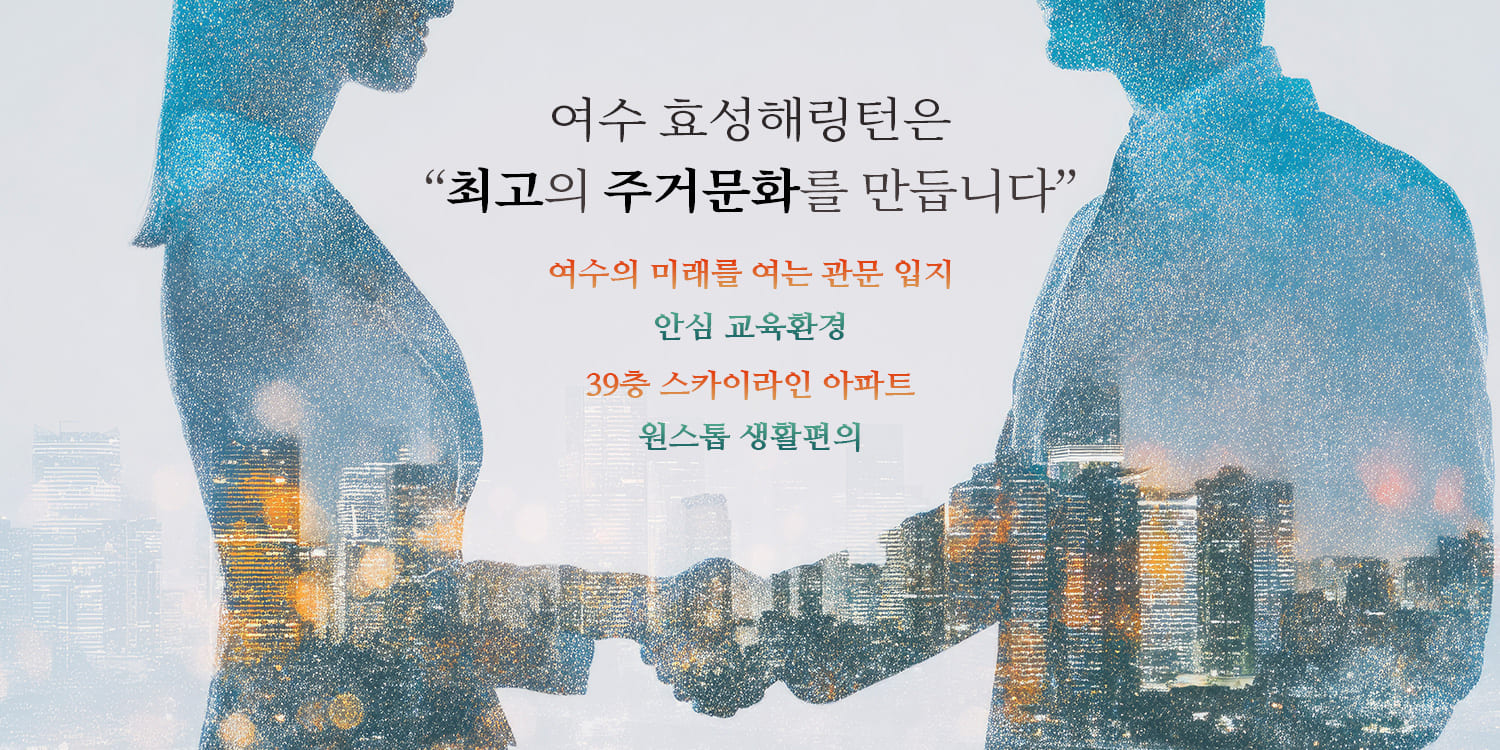 여수 효성해링턴플레이스 학세권