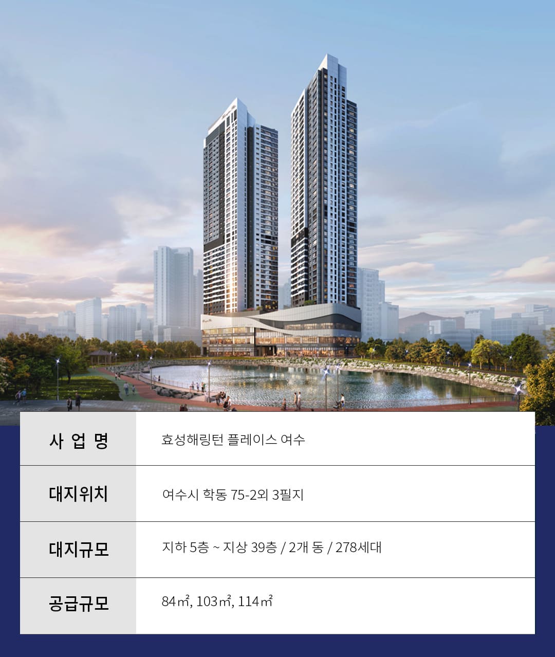여수 효성해링턴플레이스 사업개요