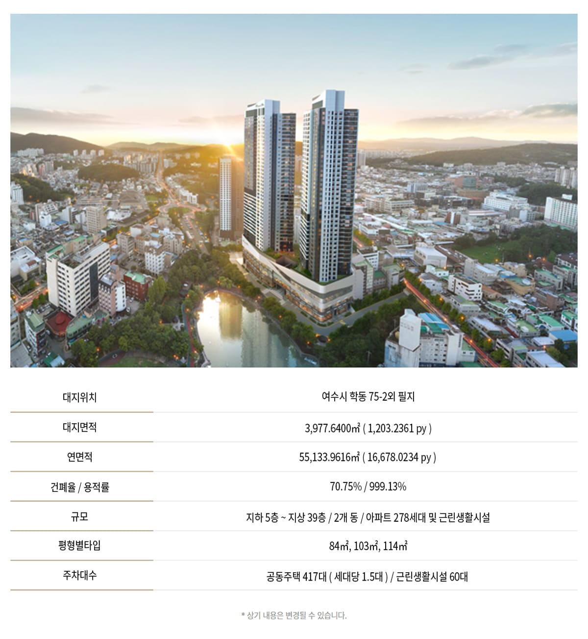 여수 효성해링턴플레이스 분양개요
