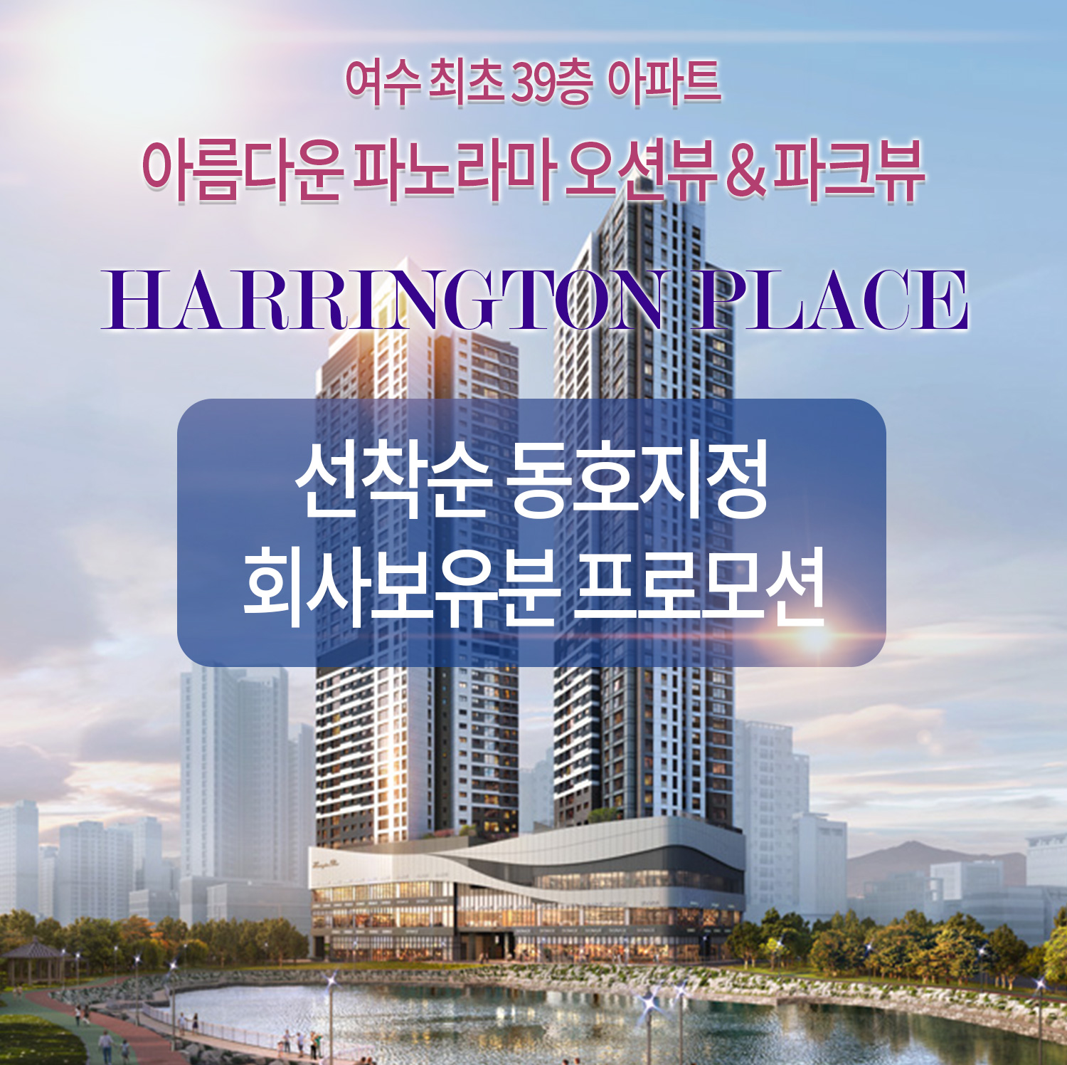 여수 효성해링턴플레이스 오션뷰 아파트