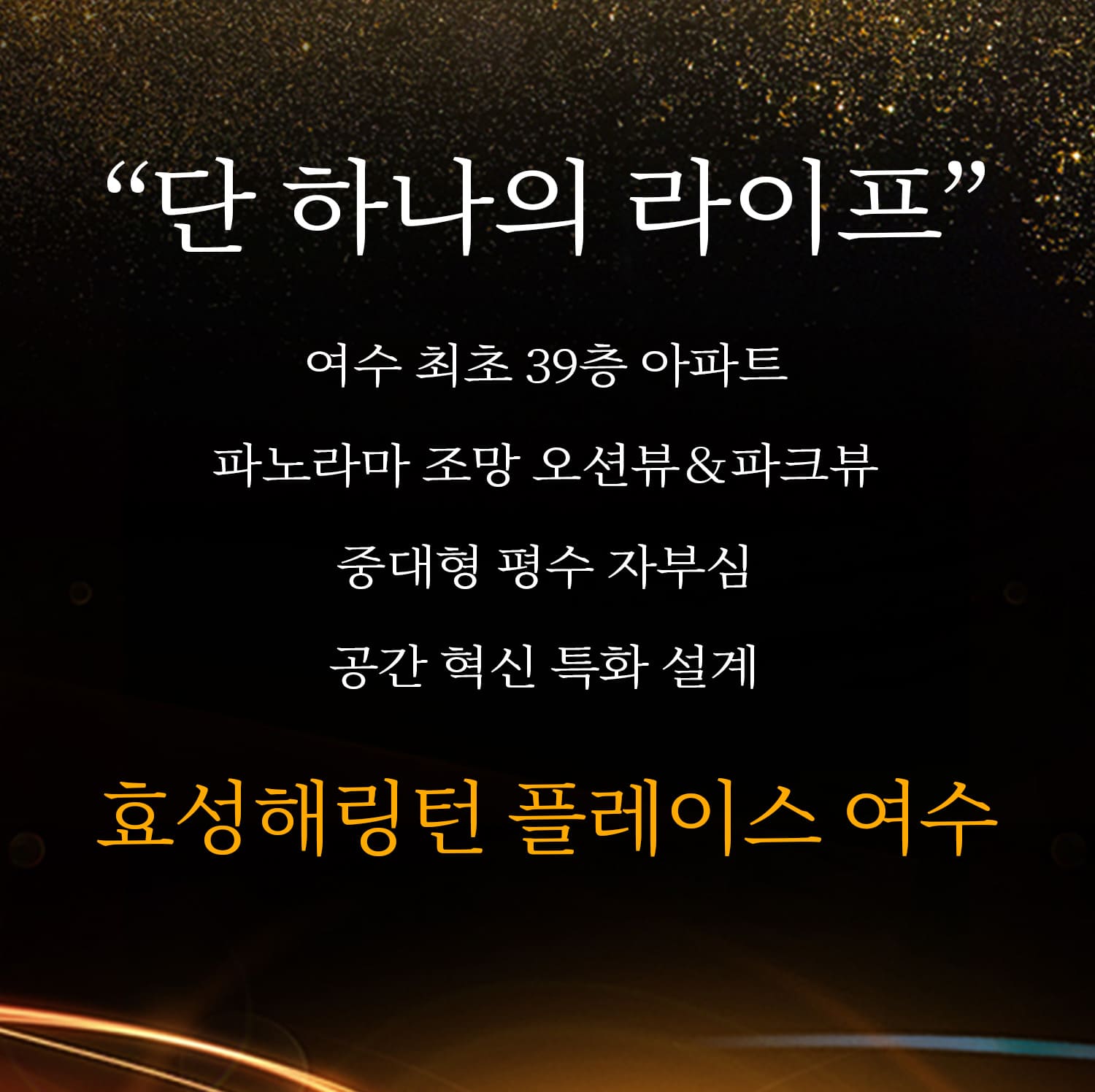 여수 효성해링턴플레이스 특화설계